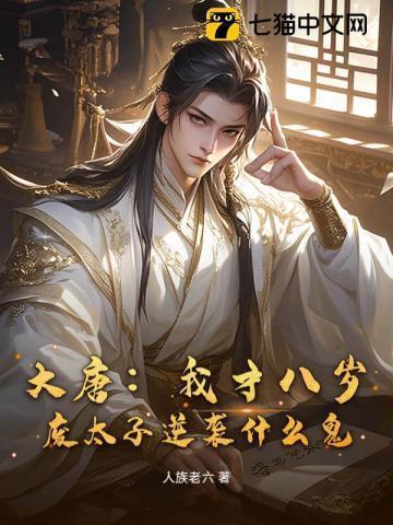 大唐我八岁成了神童