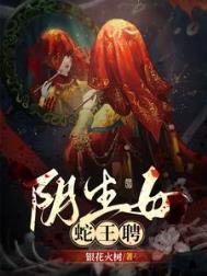 阴生女蛇王聘TXT
