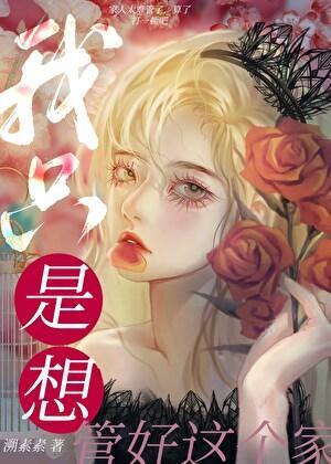我想管我