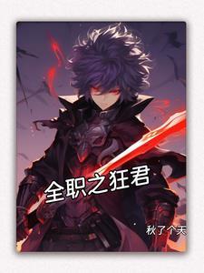 全职狂少