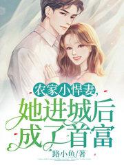农家悍媳全文免费阅读