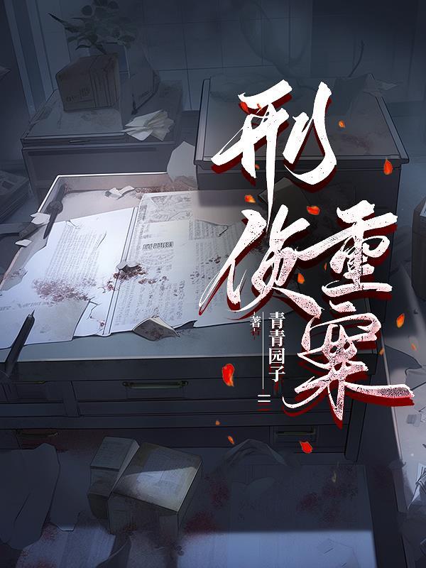 刑侦重案青青园子