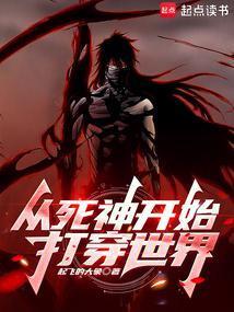 从死神开始打穿综漫无限最新章节更新