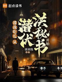 谍战生存指南笔趣阁