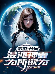 末世开局混沌神雷为所欲为TXT