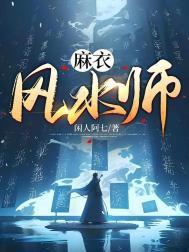 麻衣风水师李道玄结局
