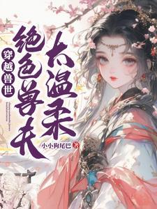穿越兽世变绝色美人的