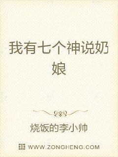 我有七个神兽奶娘听书在线听