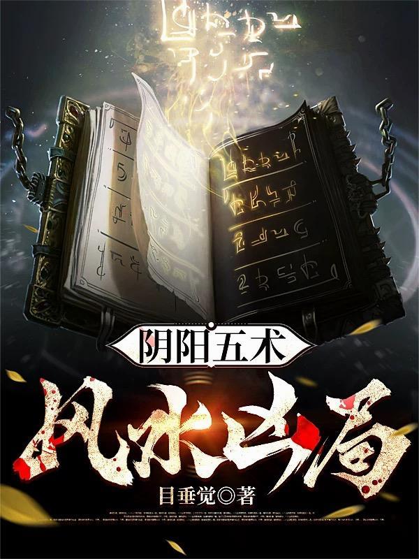 阴阳风水秘术口诀全集