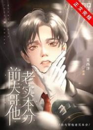 前夫哥他老实本分全文免费阅读