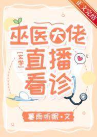 巫医大佬直播看诊txt