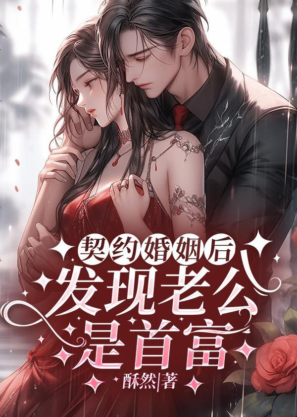 契约婚妻错嫁神秘老公