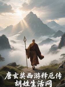 大唐三藏西游释厄传