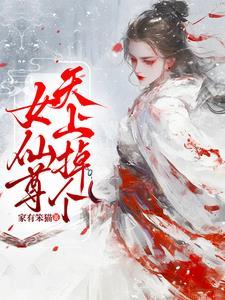 天上掉下一位女仙尊漫画