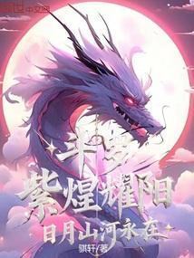 斗罗紫煌耀阳日月山河永在免费