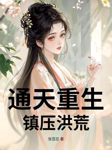 洪荒通天教主重生