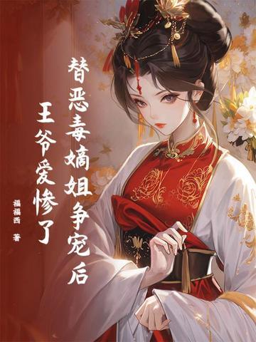 替姐姐嫁给恶毒反派后