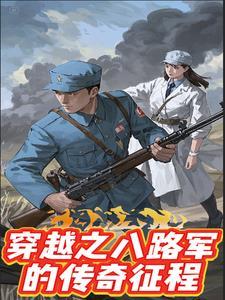 八路军穿越古代