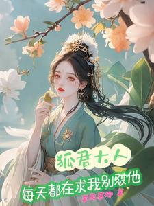 帝君大人宠狐日常