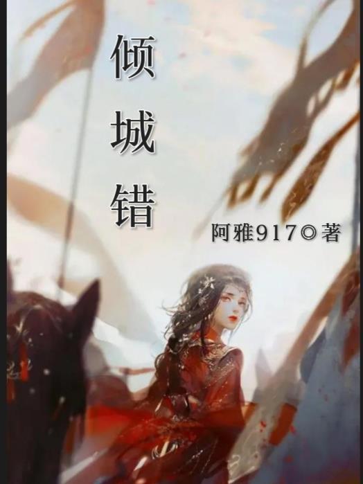 倾城错付短剧全集免费观看