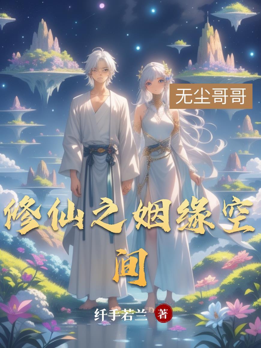 修仙缘之女配