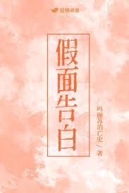 假面告白百度