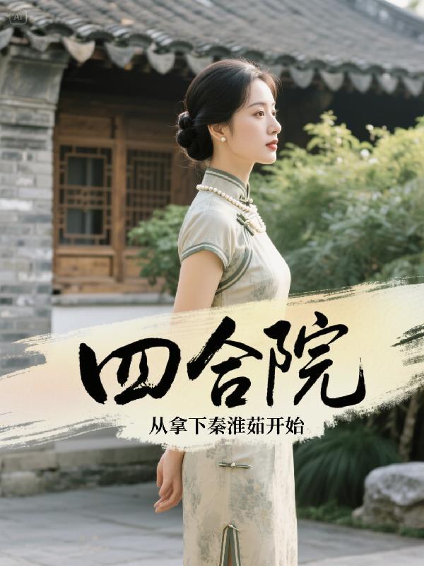 四合院从拿下秦淮茹开始全文阅读