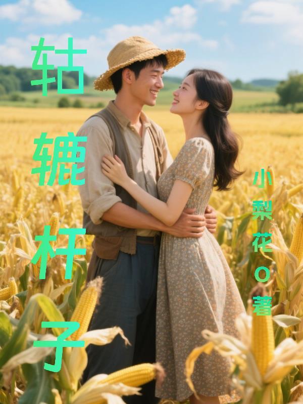 轱辘棒子是啥意思