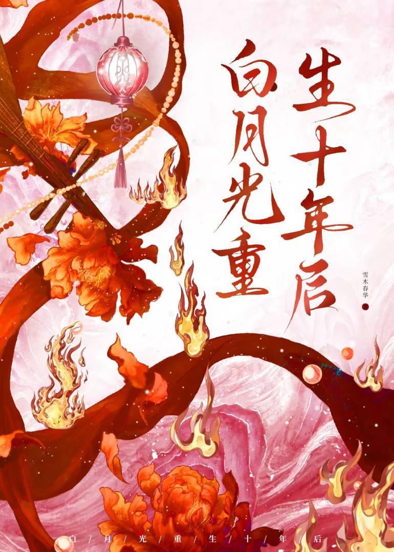 白月光重生后无删减全文免费阅读