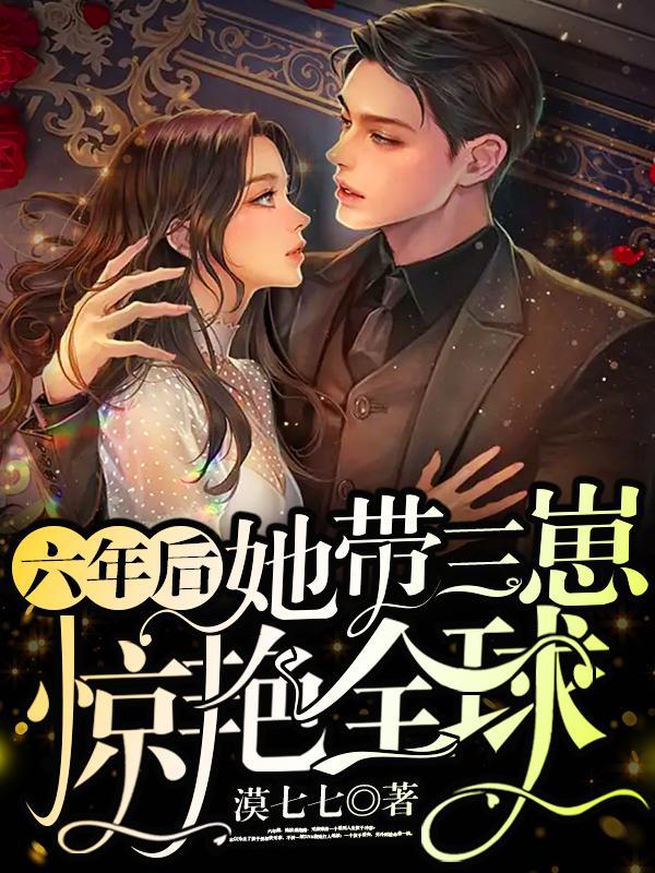 六年后她带3胞胎回国