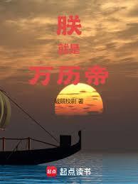 朕就是万历帝全文阅读免费