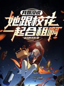 姐姐的闺蜜免费阅读