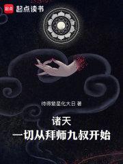 诸天一切从拜师九叔开始无错版