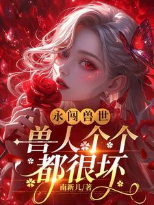穿越兽人之永伴此生