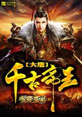 大唐之千古帝王全本免费阅读