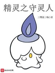 精灵之守灵人有没有女主