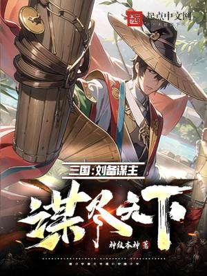 刘备的谋略4
