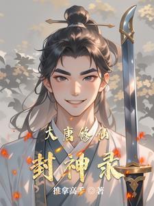 大唐修仙的