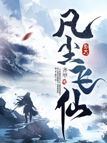 独步成仙