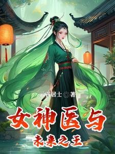 医妃药逆天免费阅读无弹窗