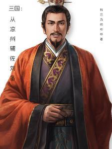 三国凉州武将