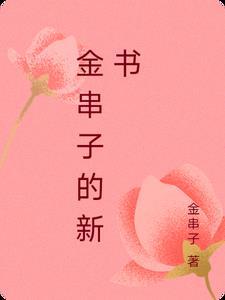 串金珠子的手链编法