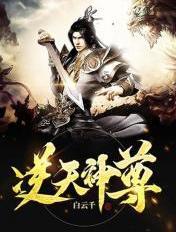 逆天神尊免费