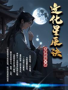 造化星辰诀纪尘