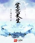 坐忘长生最新章节无弹窗