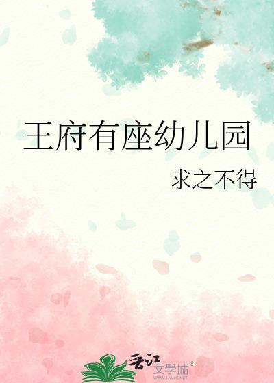 王府幼儿园无弹窗