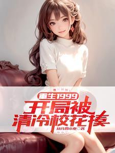 重生 开局被校花倒追
