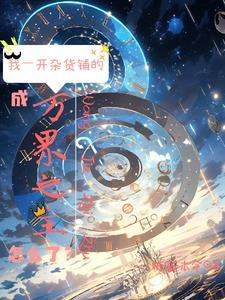 位面杂货铺txt