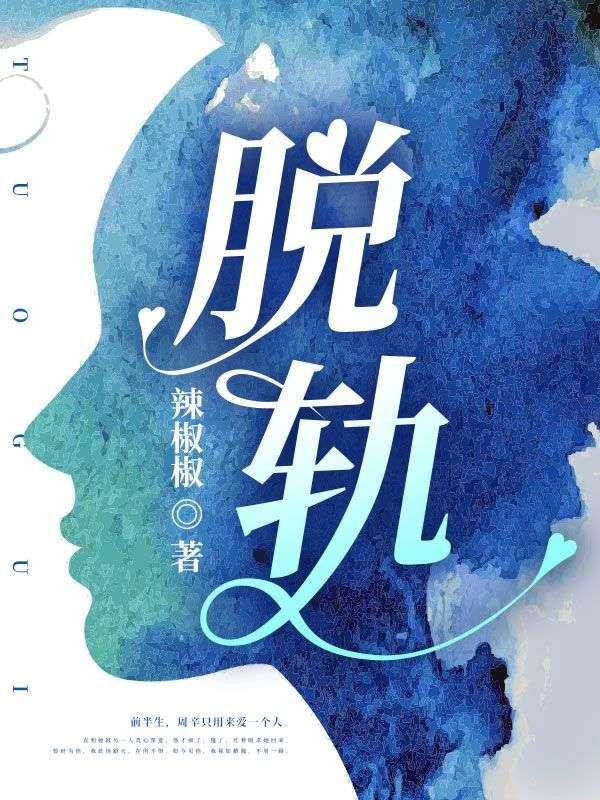 脱轨在哪个平台上映