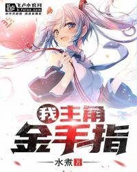主角金手指爱看书吧